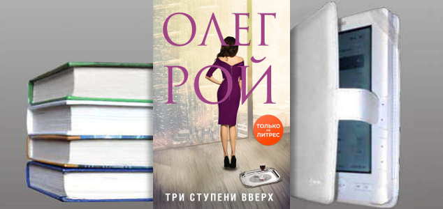 Книга Олега Роя: Три ступени вверх