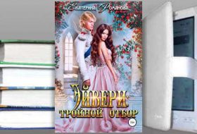 Книга Екатерины Романовой: Эйвери: тройной отбор