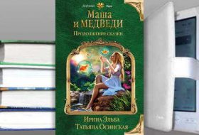 Книга Ирины Эльбы: Маша и МЕДВЕДИ. Продолжение сказки