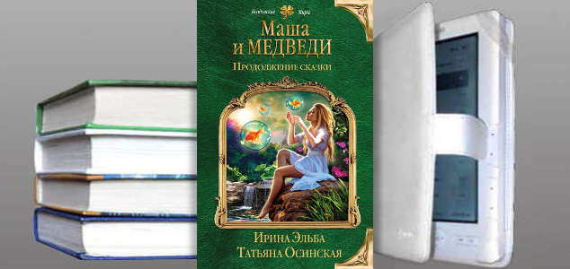 Книга Ирины Эльбы: Маша и МЕДВЕДИ. Продолжение сказки