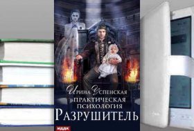 Книга Ирины Успенской: Практическая психология. Разрушитель