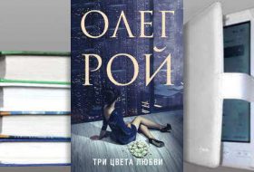 Книга Олега Роя: Три цвета любви