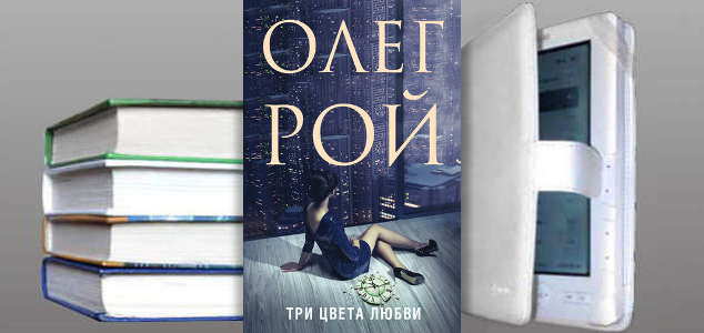 Книга Олега Роя: Три цвета любви