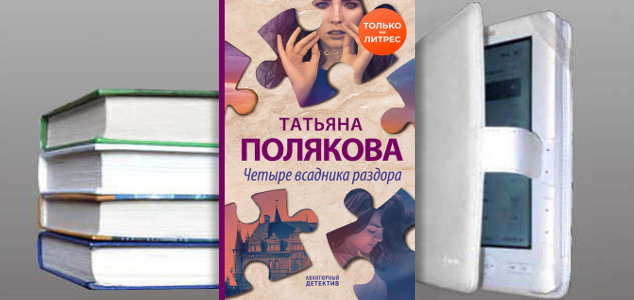 Книга Татьяны Поляковой: Четыре всадника раздора