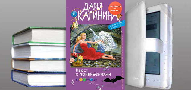 Книга Дарьи Калининой: Квест с привидениями