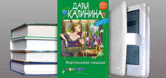 Книга Дарьи Калининой: Виртуальная сыщица
