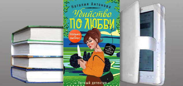 Книга Наталии Антоновой: Убийство по любви