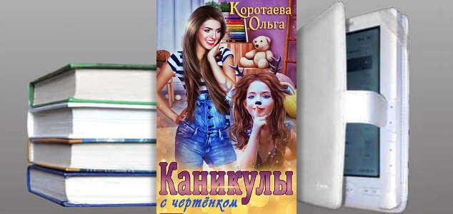 Книга Ольги Коротаевой: Каникулы с чертенком