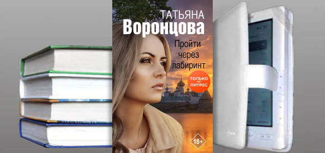Книга Татьяны Воронцовой: Пройти через лабиринт