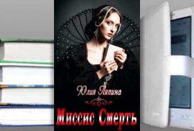 Книга Юлии Ляпиной : Миссис Смерть