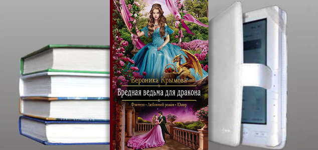 Книга Вероники Крымовой: Вредная ведьма для дракона