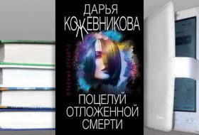 Книга Дарьи Кожевниковой: Поцелуй отложенной смерти