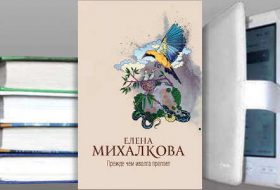 Книга Елены Михалковой: Прежде чем иволга пропоет