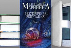Книга Александры Марининой: Безупречная репутация. Том 2