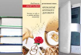 Книга Людмила Мартовой: Проклятие брачного договора