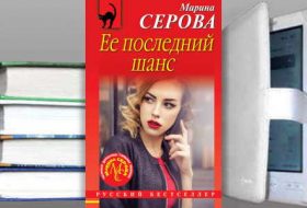 Книга Марины Серовой: Ее последний шанс