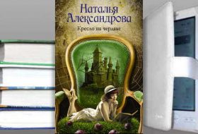 Книга Натальи Александровой: Кресло на чердаке