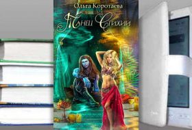 Книга Ольги Коротаевой: Танец стихий