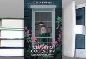 Книга Салли Хэпворс: Семья по соседству