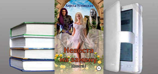 Книга Алины Углицкой: Невеста на замену -1