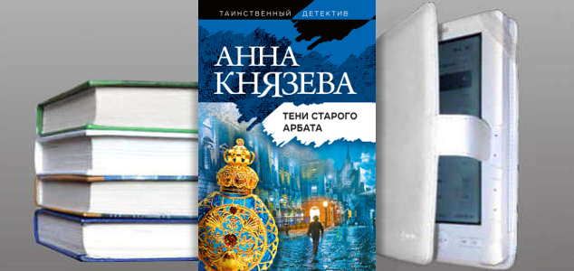 Книга Анны Князевой: Тени Старого Арбата