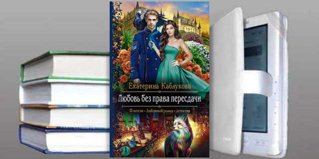 Книга Екатерины Каблуковой: Любовь без права пересдачи