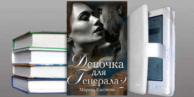 Книга Марины Кистяевой: Девочка для генерала 2