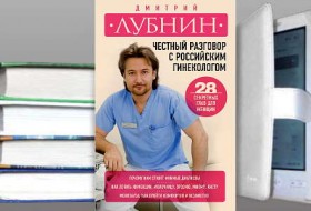 книга Честный разговор с российским гинекологом