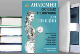 Книга: Анатомия силовых тренировок для женщин. Фредерик Делавье
