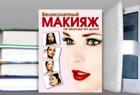 Книга "Великолепный макияж не выходя из дома" Яна Таммах