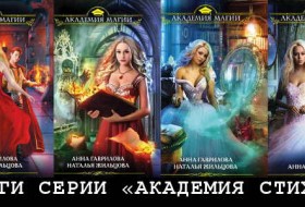 Все книги серии "Академия Стихий" Натальи Жильцовой и Анны Гавриловой