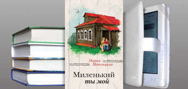 Книга "Миленький ты мой" Мария Метлицкая