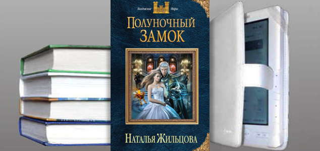 Книга "Полуночный замок" Наталья Жильцова
