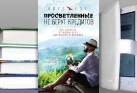 Книга Олега Гора: Просветленные не берут кредитов