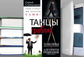 Книга Сергея Слободчикова: Танцы на граблях. Свою судьбу мы делаем сами!