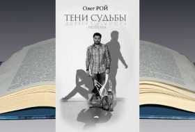 Книга Олега Роя: Тени судьбы