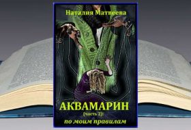 Книга Наталии Матвеевой: Аквамарин. Часть 2: По моим правилам