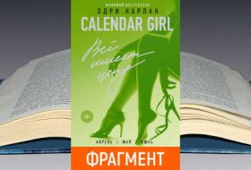 Бесплатный фрагмент книги Одри Карлан: Calendar Girl. Всё имеет цену