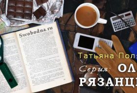 Книги серии: Ольга Рязанцева