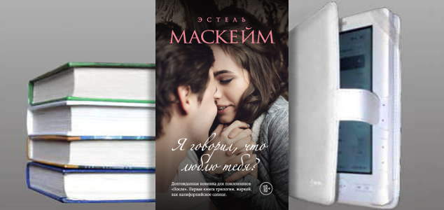 Книга Эстель Маскейм: Я говорил, что люблю тебя?