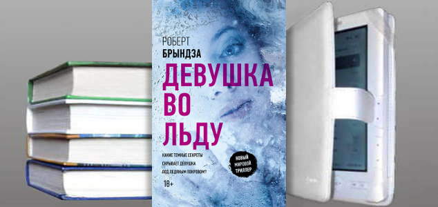 Книга Роберта Брындзы: Девушка во льду