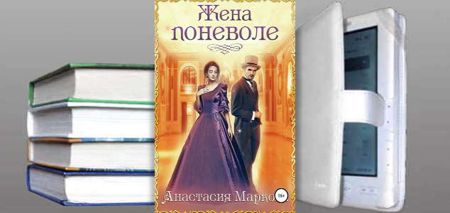 Книга Анастасии Марковой: Жена поневоле