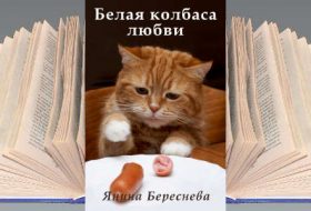 Книга Янины Бересневой: Белая колбаса любви