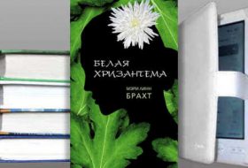 Книга Мэри Брахт: Белая хризантема