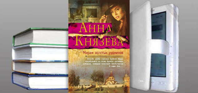 Книга Анны Князевой: Мираж золотых рудников