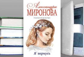 Книга Александры Мироновой: Я вернусь