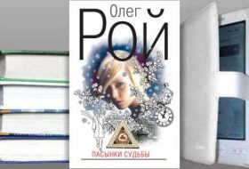Книга Олега Роя: Пасынки судьбы