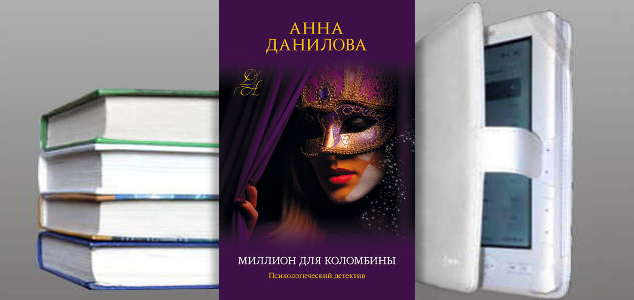 Книга Анны Даниловой: Миллион для Коломбины