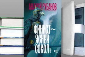 Книга Андрея Рубанова: Финист – ясный сокол