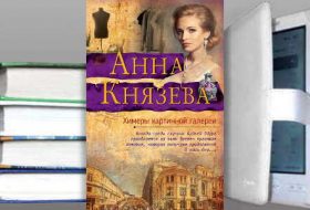 Книга Анны Князевой: Химеры картинной галереи